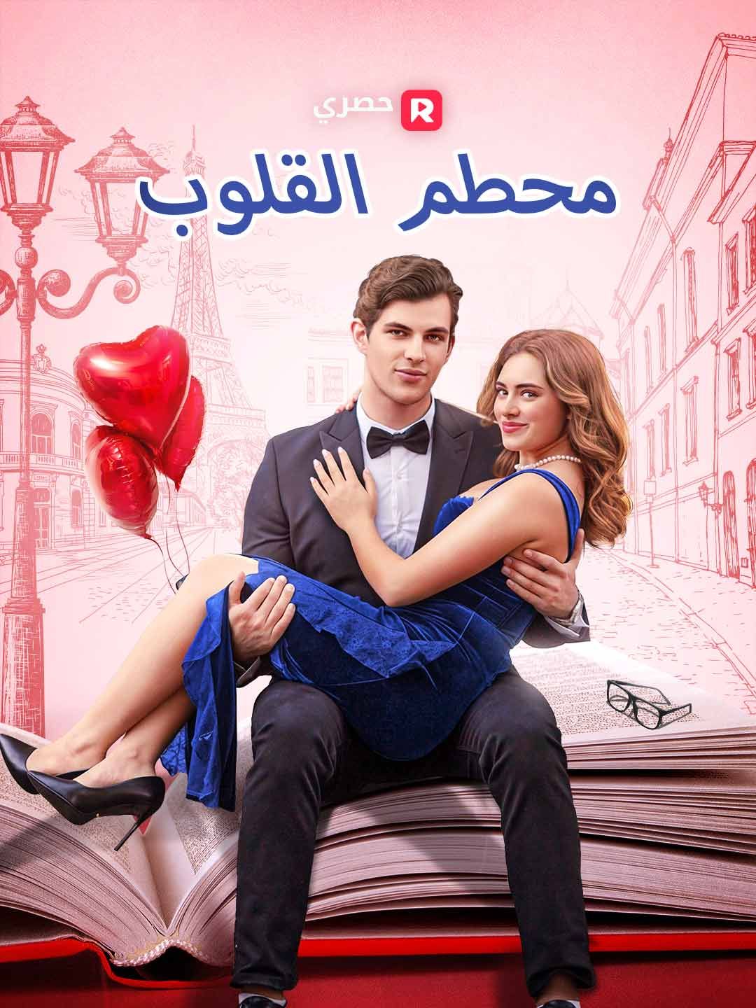 محطم القلوب