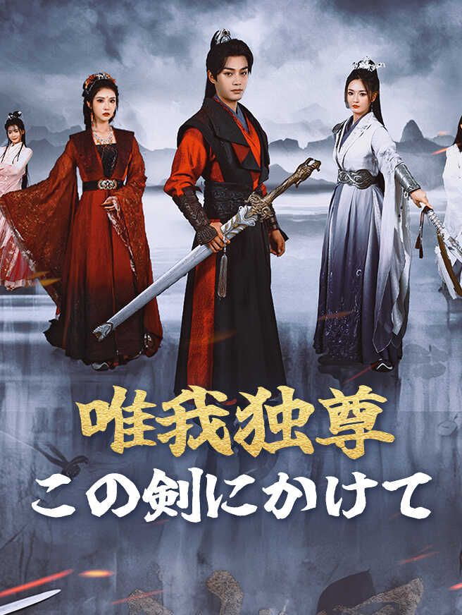 唯我独尊!この剣にかけて