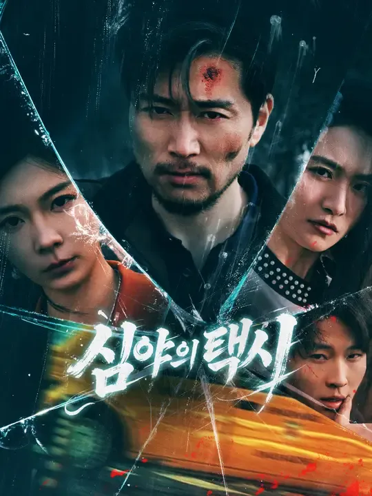 심야의 택시