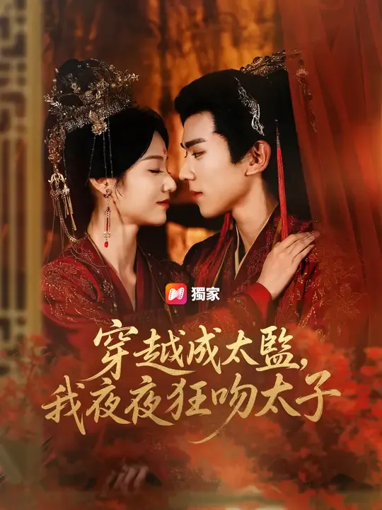 穿越成太監,我夜夜狂吻太子