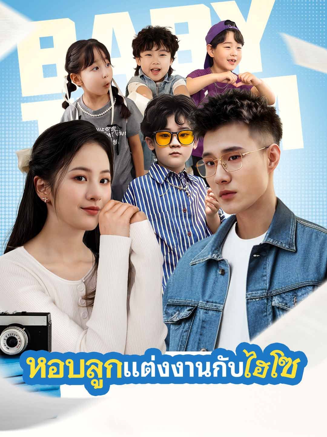 (พากย์) แต่งงานกับมหาเศรษฐีพร้อมกับลูก