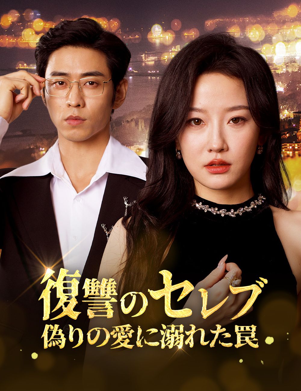 Poster 復讐のセレブ、偽りの愛に溺れた罠