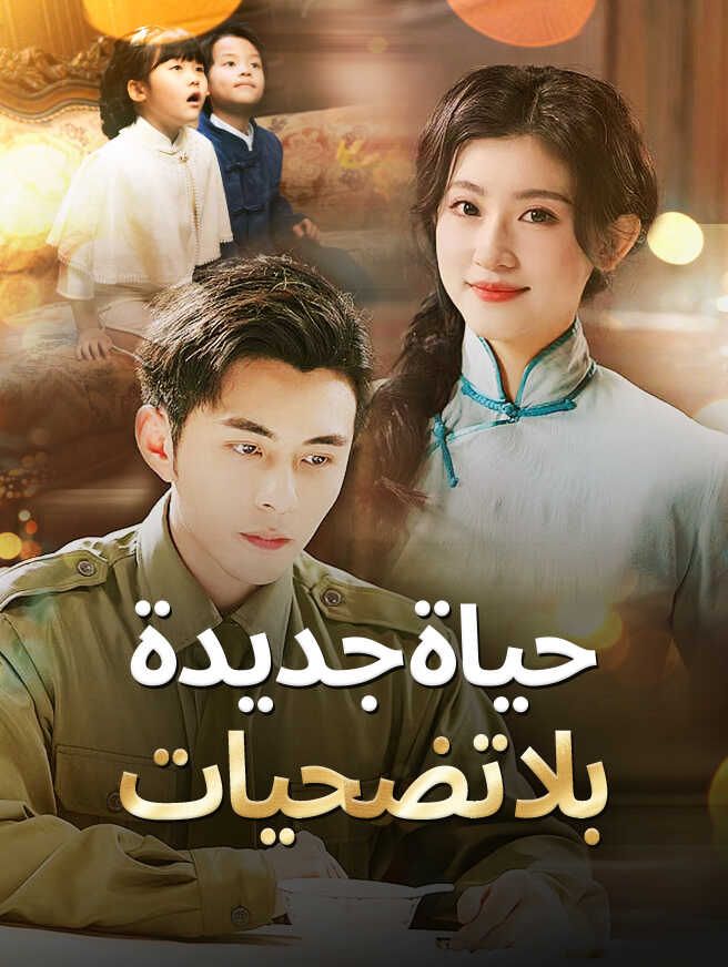 Poster حياة جديدة بلا تضحيات