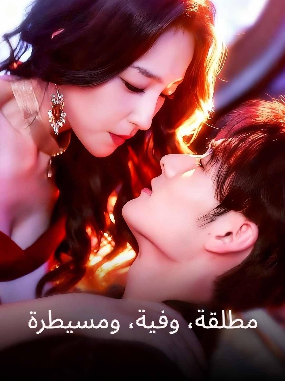 مطلقة، وفية، ومسيطرة