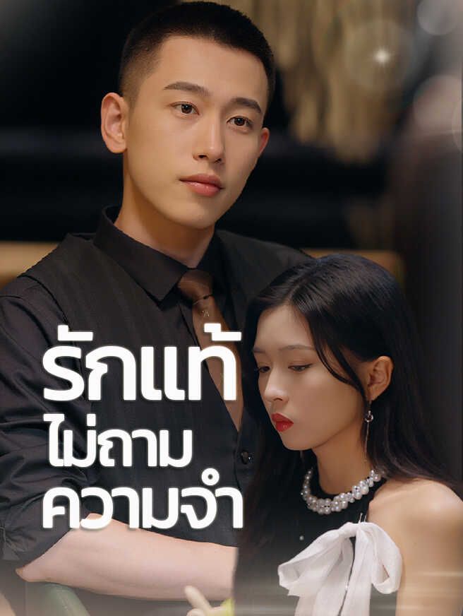 รักแท้ไม่ถามความจำ