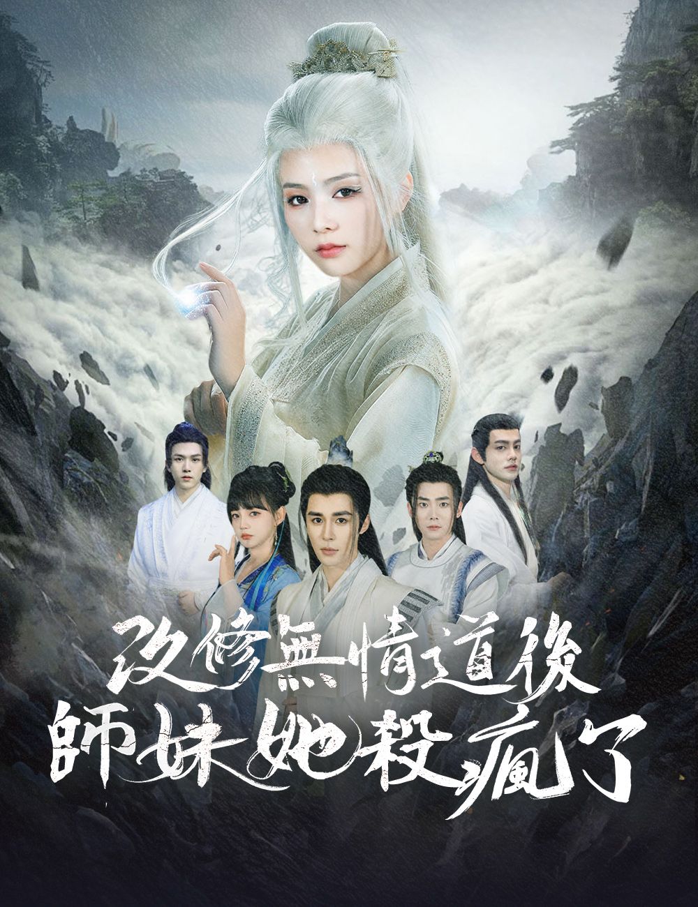 Poster 改修無情道後，師妹她殺瘋了