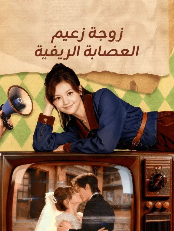 زوجة زعيم العصابة الريفية