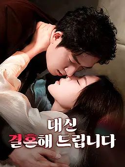 대신 결혼해 드립니다