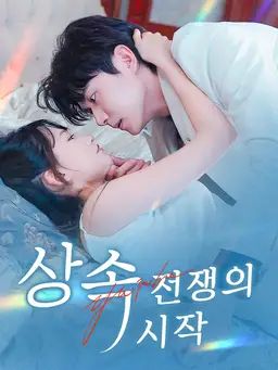 상속 전쟁의 시작