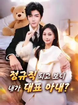 정규직 되고 보니, 내가 대표 아내?