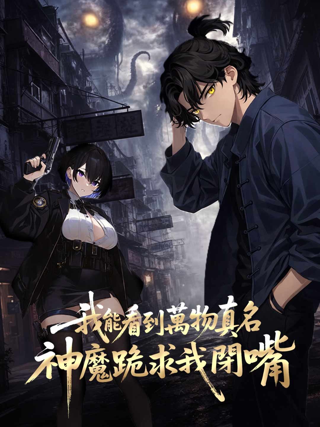 我能看到萬物真名,神魔跪求我閉嘴