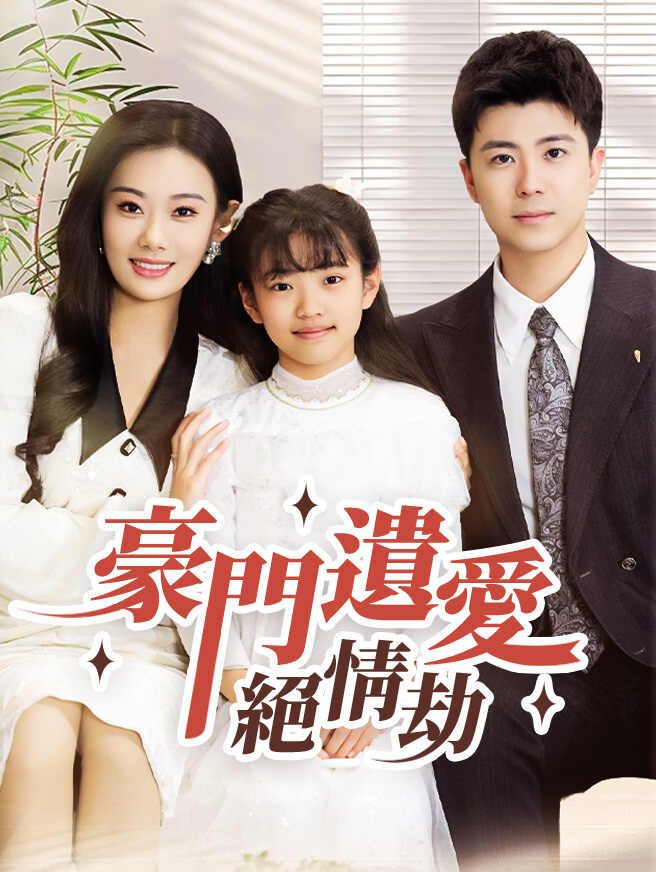豪門遺愛絕情劫
