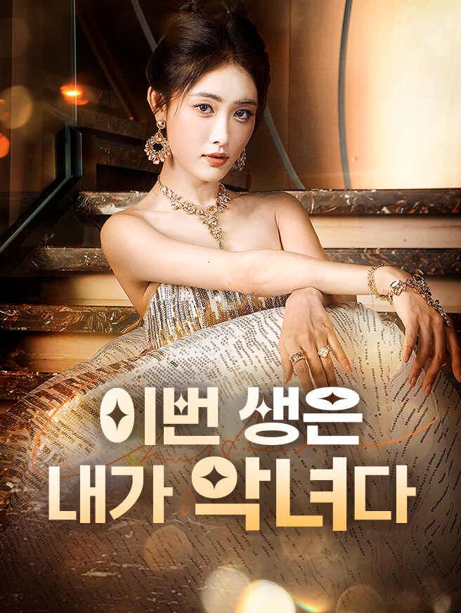 이번 생은 내가 악녀다