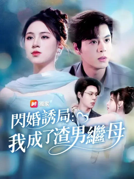 閃婚誘局:我成了渣男繼母