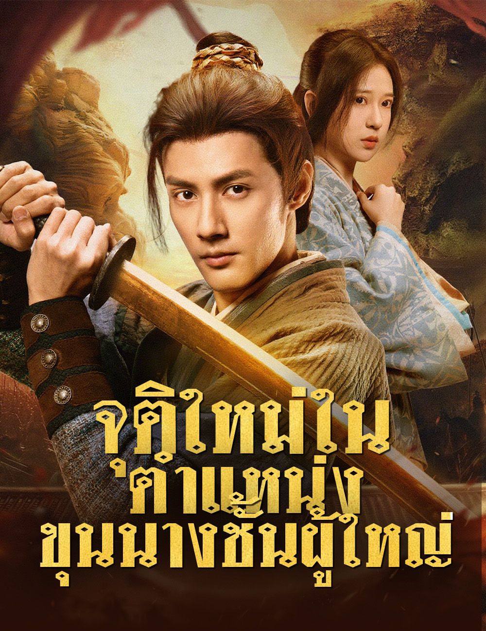 จุติใหม่ในตำแหน่งขุนนางชั้นผู้ใหญ่