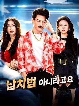 납치범 아니라고요