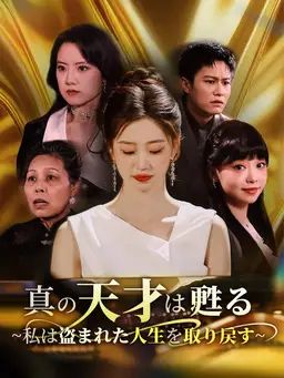 真の天才は甦る~私は盗まれた人生を取り戻す~