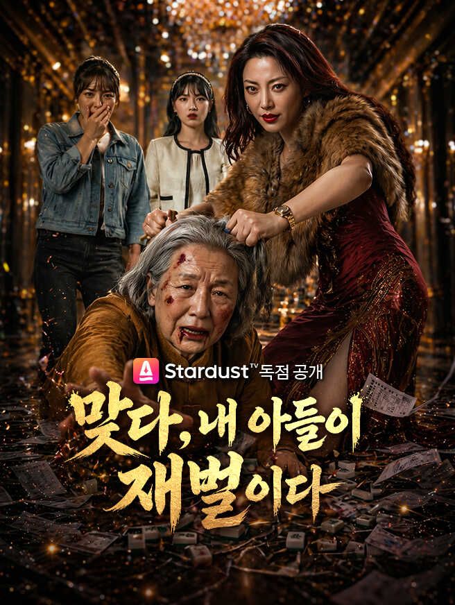 맞다, 내 아들이 재벌이다