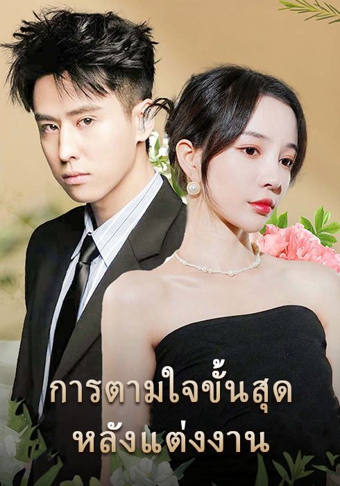 การตามใจขั้นสุดหลังแต่งงาน