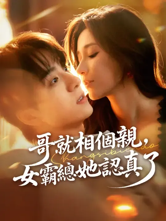 哥就相個親,女霸總她認真了