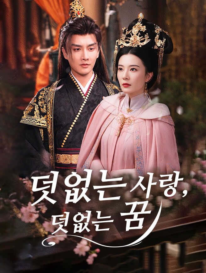 덧없는 사랑, 덧없는 꿈