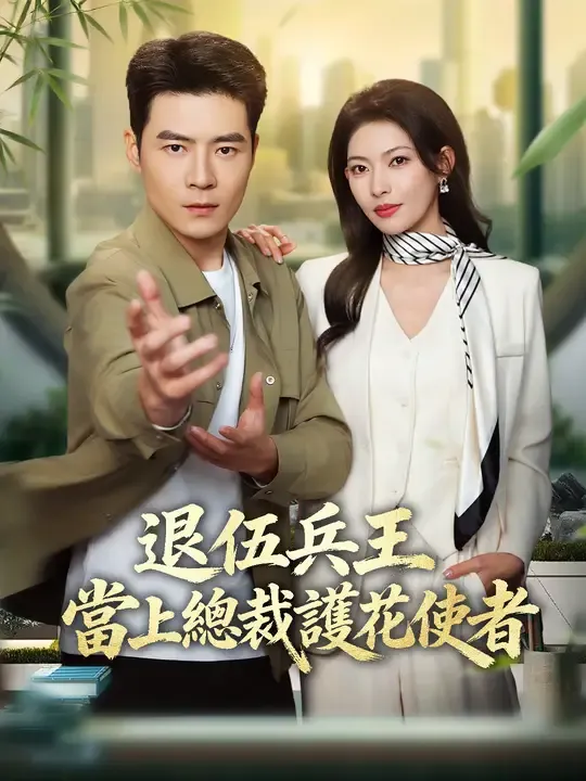 退伍兵王,當上總裁護花使者