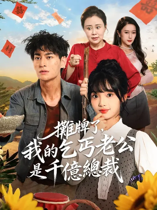 攤牌了,我的乞丐老公是千億總裁