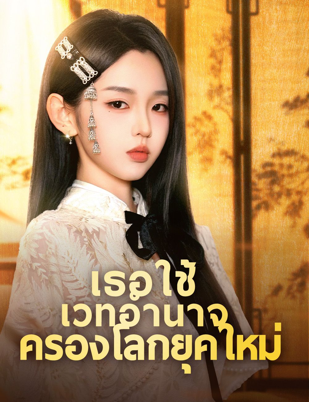 เธอใช้เวทอำนาจครองโลกยุคใหม่
