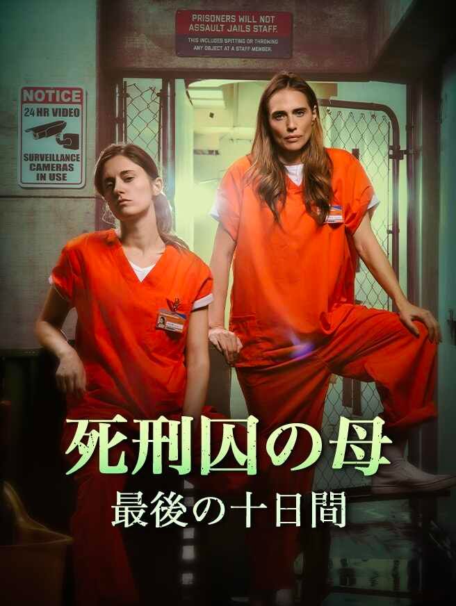死刑囚の母、最後の十日間