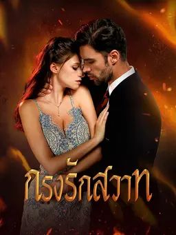 กรงรักสวาท