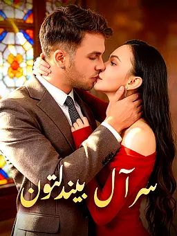 سر آل بيندلتون