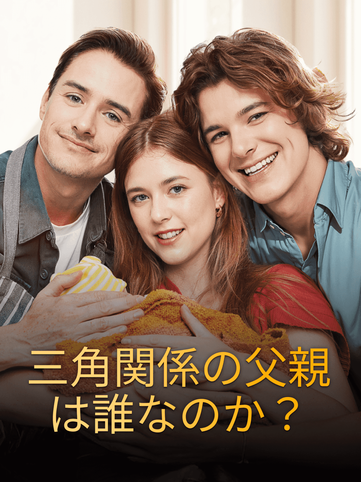 三角関係の父親は誰なのか?