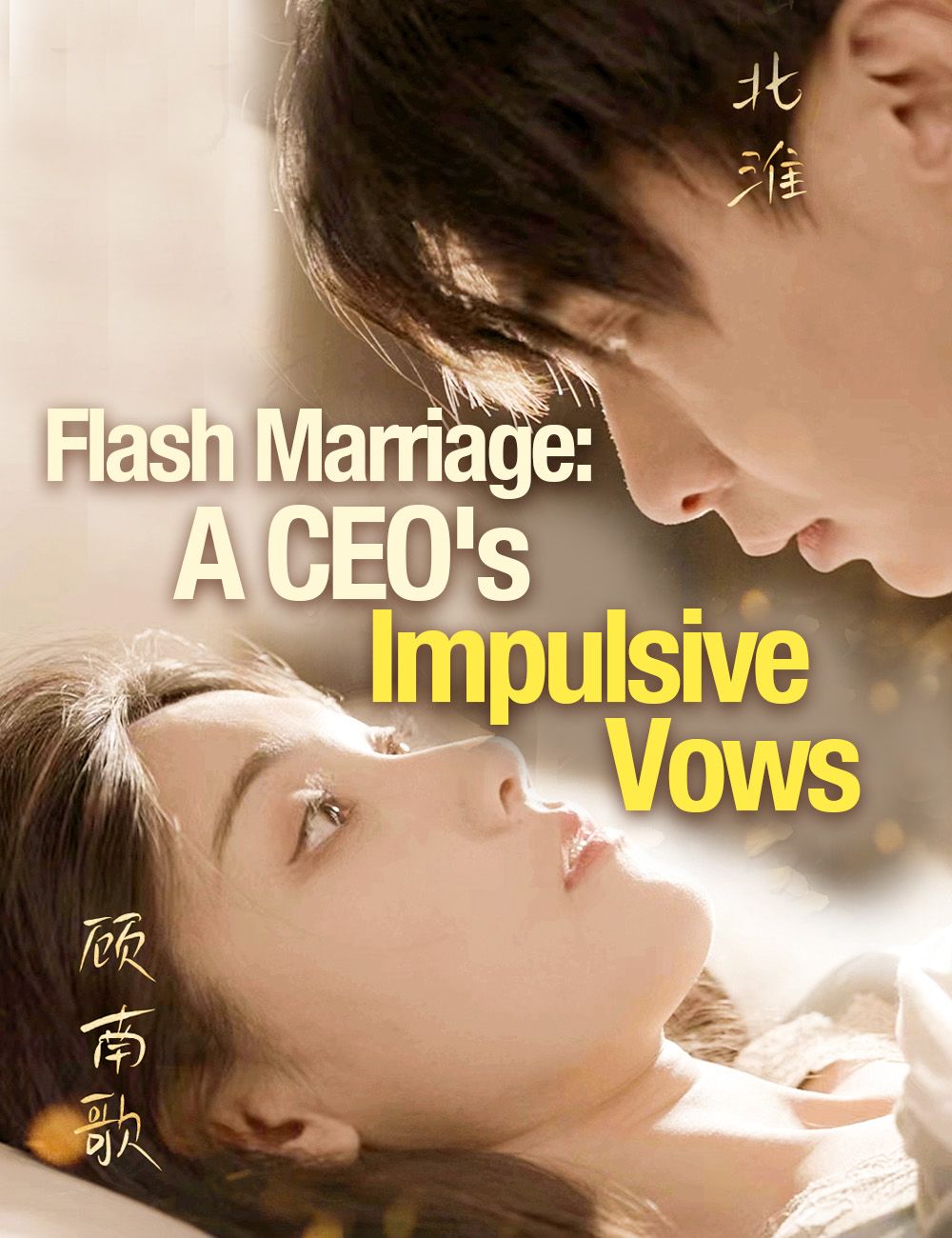 Flash Marriage: A CEO's Impulsive Vows