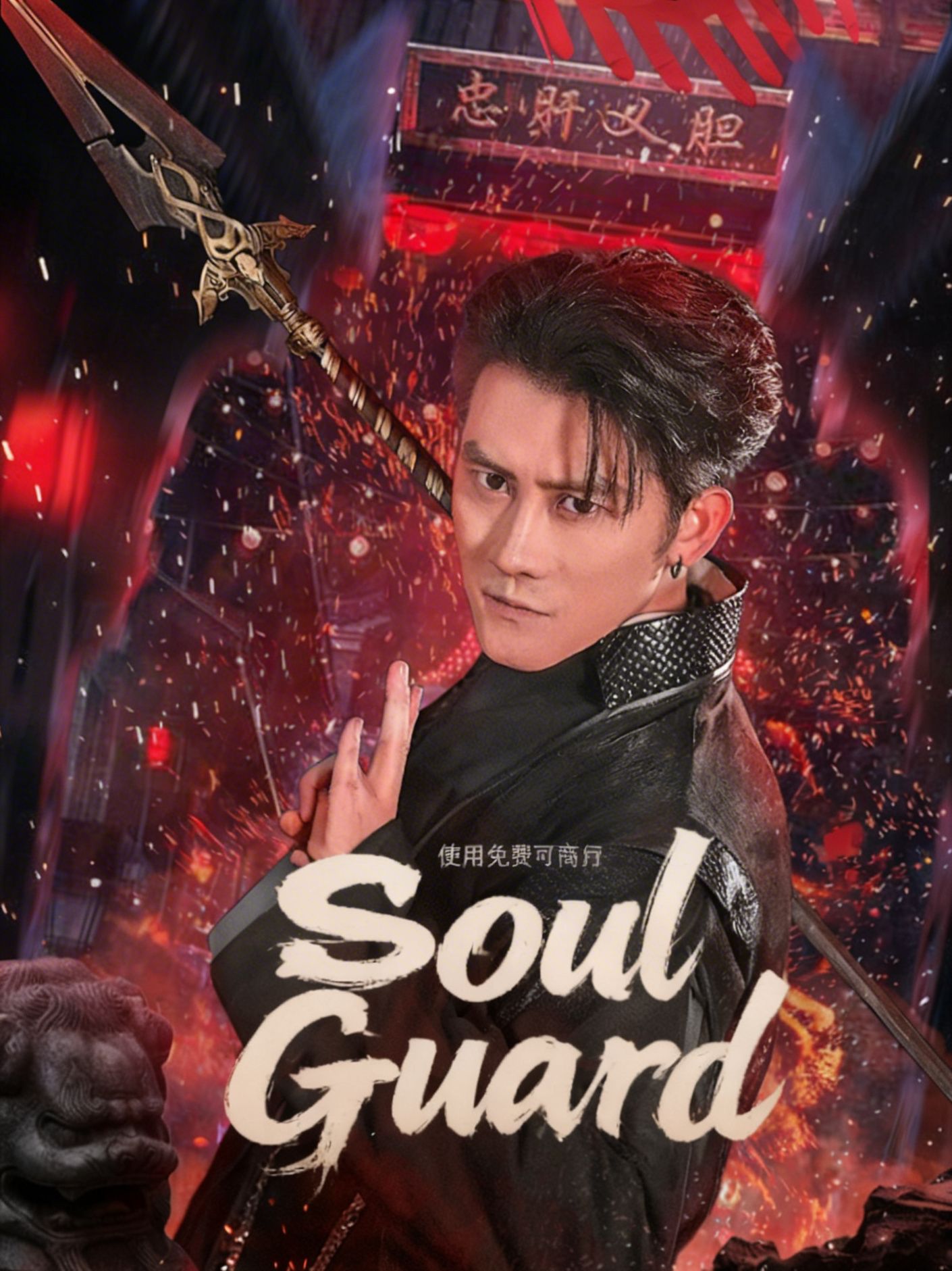 Soul Guard