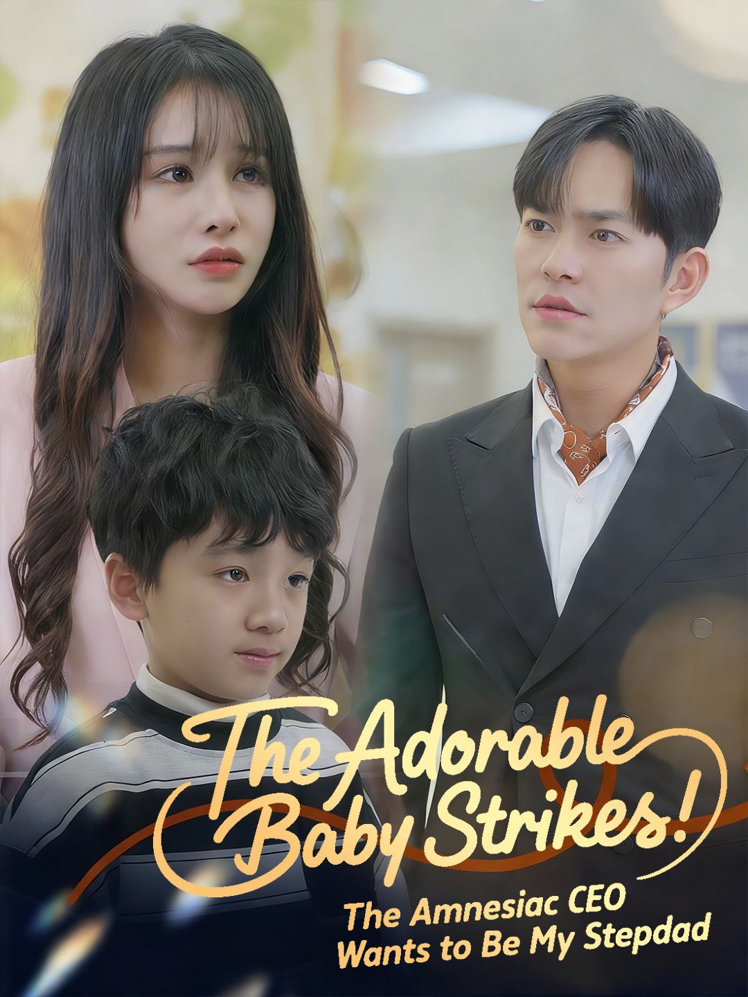The Adorable Baby Strikes: The Amnesiac CEO Wants to Be My Stepdad