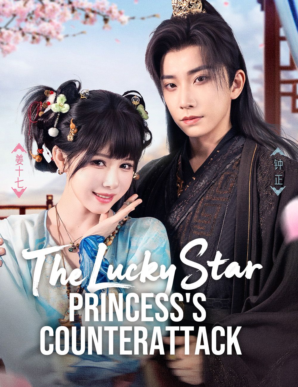 The Lucky Star Princess's Counterattack